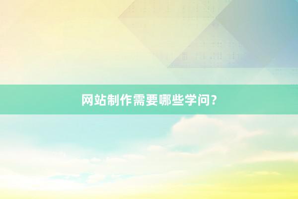 网站制作需要哪些学问？