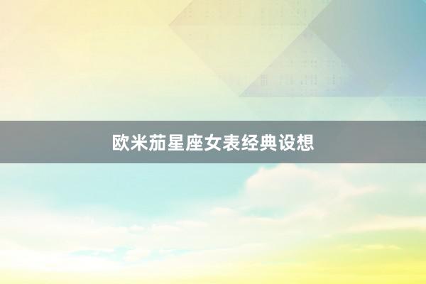 欧米茄星座女表经典设想