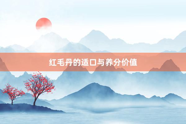 红毛丹的适口与养分价值