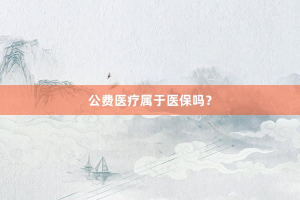 公费医疗属于医保吗？
