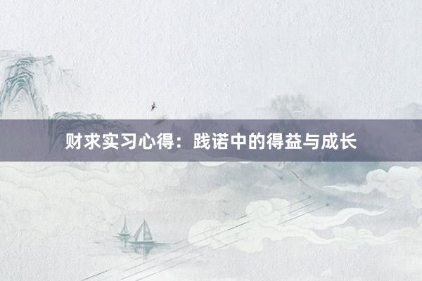 财求实习心得：践诺中的得益与成长
