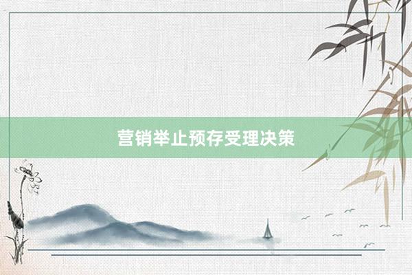 营销举止预存受理决策